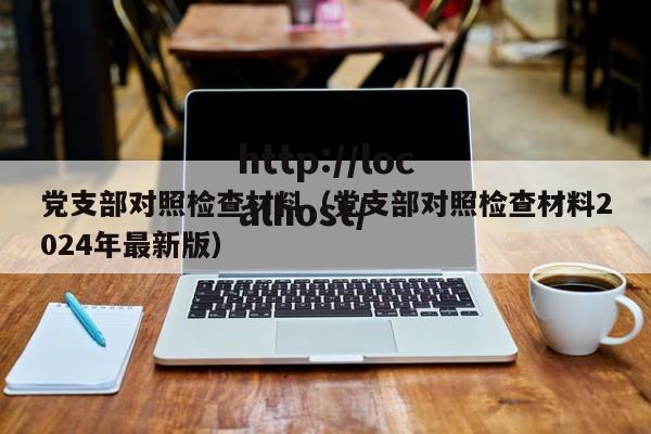党支部对照检查材料（党支部对照检查材料2024年最新版）
