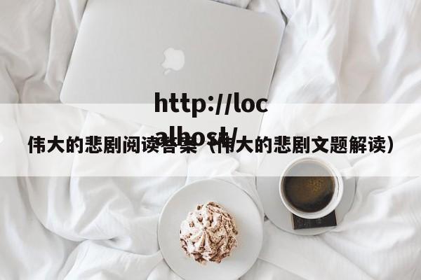 伟大的悲剧阅读答案（伟大的悲剧文题解读）