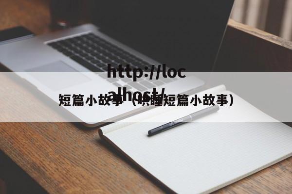 短篇小故事（哄睡短篇小故事）