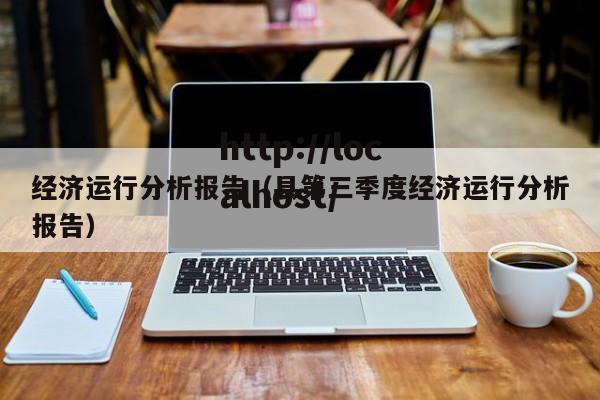 经济运行分析报告（县第三季度经济运行分析报告）