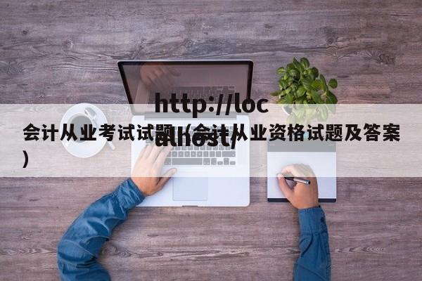 会计从业考试试题（会计从业资格试题及答案）
