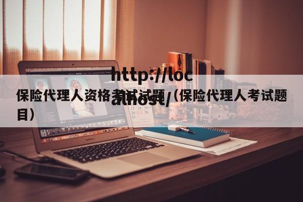 保险代理人资格考试试题（保险代理人考试题目）