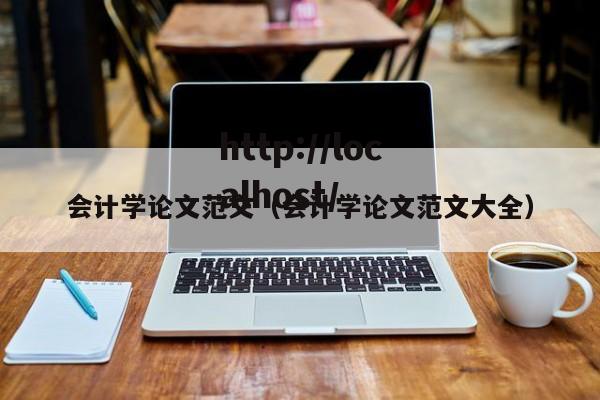 会计学论文范文（会计学论文范文大全）