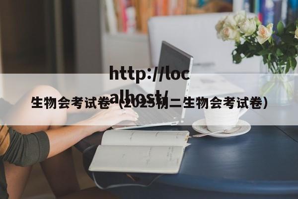 生物会考试卷（2025初二生物会考试卷）